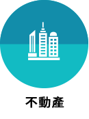 知名集團集中資源運用分讓附有不動產的建設公司