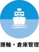 日系大手国際物流会社が倉庫管理及び航空貨物FWDパートナーを募集
